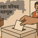 मोठी बातमी: जिल्हा परिषदेच्या निवडणुका पुढे ढकलल्या