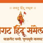 सासवडला हिंदुत्वाची ललकार! 18 एप्रिल ला भव्य दिव्य हिंदू संमेलनाचे आयोजन