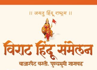 सासवडला हिंदुत्वाची ललकार! 18 एप्रिल ला भव्य दिव्य हिंदू संमेलनाचे आयोजन