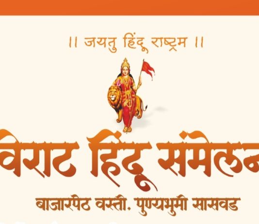 सासवडला हिंदुत्वाची ललकार! 18 एप्रिल ला भव्य दिव्य हिंदू संमेलनाचे आयोजन